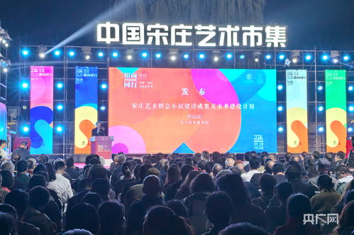 第14屆中國宋莊文化藝術節(jié)盛大開幕 交流共融，藝術生輝